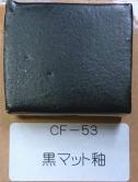 黒マット釉