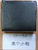 黒マット釉