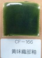 黄味織部釉