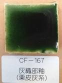 灰織部釉(栗皮灰系)