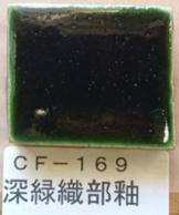 深緑織部釉