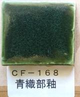 青織部釉