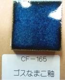 ゴスなまこ釉