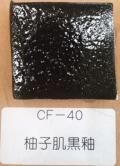 柚子肌黒釉
