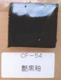 艶黒釉