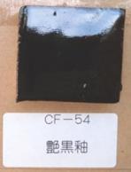艶黒釉