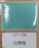 均窯釉