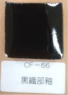 黒織部釉