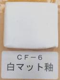 白マット釉