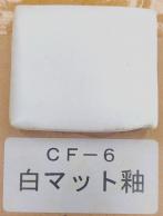 白マット釉
