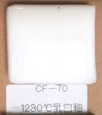 1230℃乳白釉