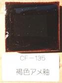 褐色アメ釉