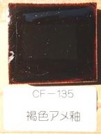 褐色アメ釉