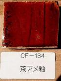 茶アメ釉
