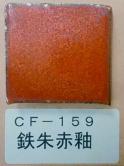 鉄朱赤釉