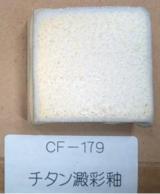 チタン澱彩釉