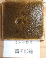 青そば釉