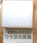 ワラ灰白萩釉