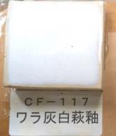 ワラ灰白萩釉