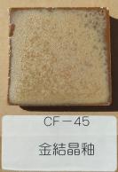 金結晶釉