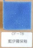 藍伊羅保釉