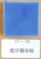 藍伊羅保釉