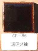 深アメ釉