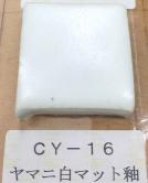 ヤマニ白マット釉