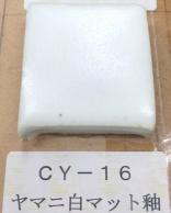 ヤマニ白マット釉