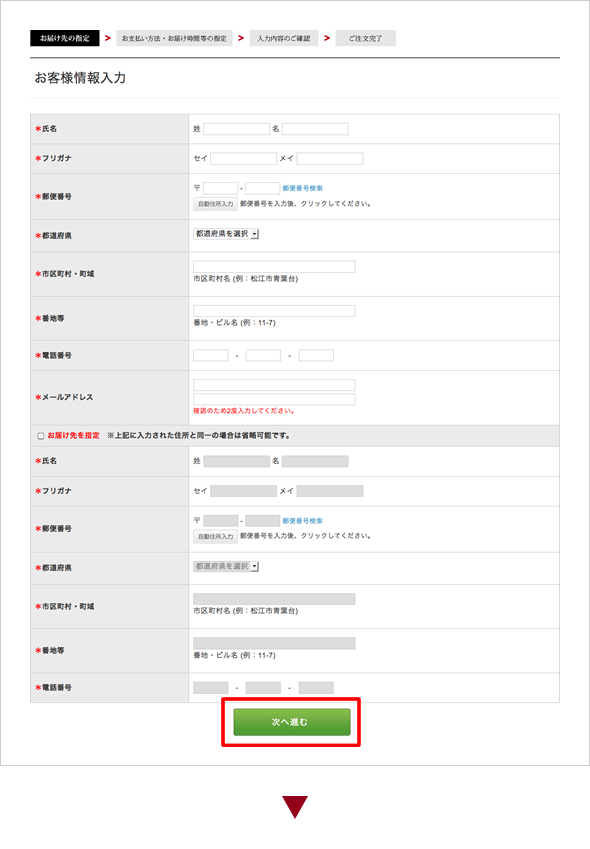 お客様情報、お届け先の入力