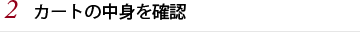 カートの中身を確認