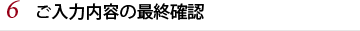 ご入力内容の最終確認