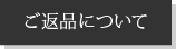 ご返品について