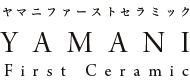 有限会社ヤマニファーストセラミック