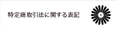 特定商取引法に関する表記