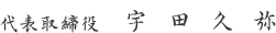 代表取締役 宇田久弥